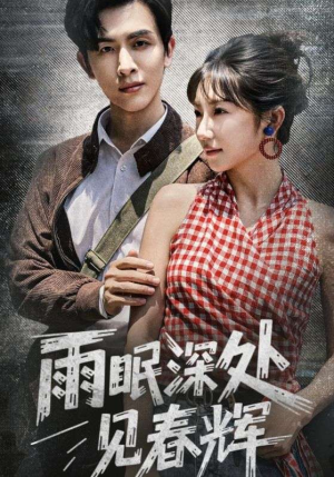 雨眠深处见春辉(60集) 雨眠深处见春辉(60集)短剧完结篇全集连播
