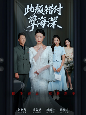 此颜错付孽海深(56集) 此颜错付孽海深(56集)短剧全剧免费合集
