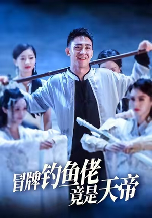 冒牌钓鱼佬竟是天帝（67集）短剧合集导演剪辑版