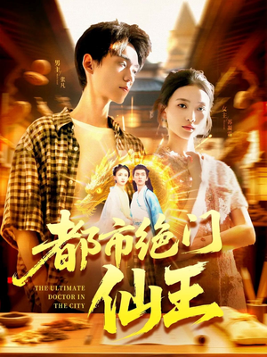 都市绝门仙王（103集）短剧限免全集任你点