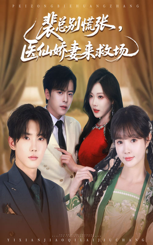裴总别慌张医仙娇妻来救场（61集）短剧全集畅看无门槛