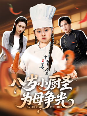 八岁小厨圣为母争光(55集) 八岁小厨圣为母争光(55集)短剧全剧终合集放送