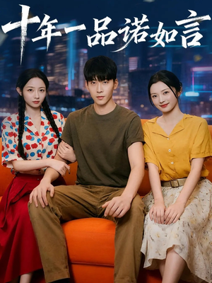 十年一品诺如言（60集）短剧全集无删完整版