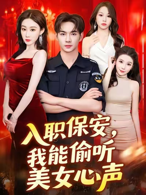 入职保安我能偷听美女心声（80集）短剧大结局超前点映