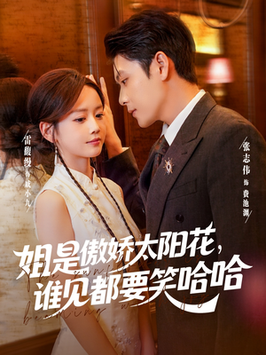 姐是傲娇太阳花，谁见都要笑哈哈（73集）短剧合集导演剪辑版