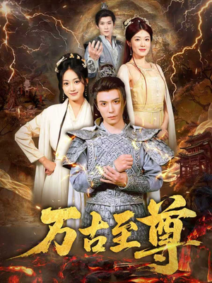 万古至尊（80集）短剧热播全集免费追