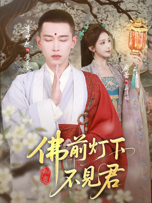 佛前灯下不见君（65集）短剧终极大放送合集