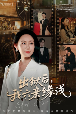 出狱后我六亲缘浅（60集）短剧全系列永久免费