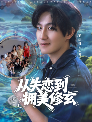 从失恋到拥美修玄（80集）短剧大结局连更全集