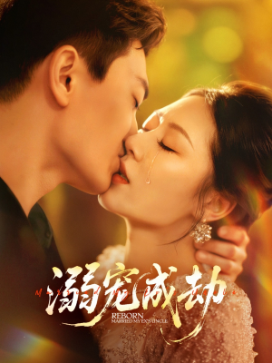溺宠成劫（70集）短剧全剧免费合集