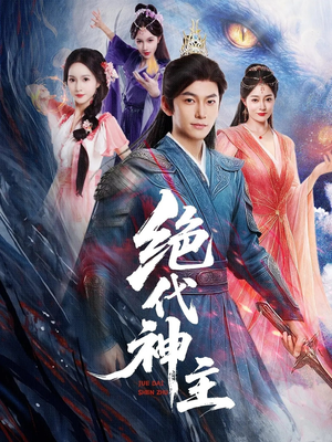 绝代神主（69集）短剧热播全集免费追