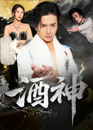 酒神（64集）短剧全剧终在线连看