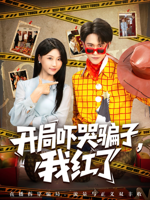 开局吓哭骗子我红了（80集）短剧合集杜比音效版