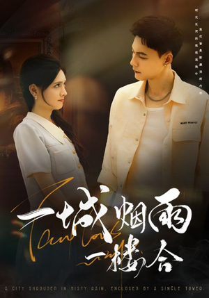 一城烟雨一楼合（61集）短剧全集VR沉浸版