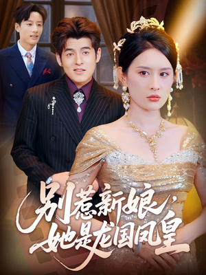 别惹新娘她是龙国凤皇(72集) 别惹新娘她是龙国凤皇(72集)短剧收官全集限免看