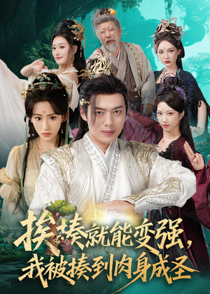 揍就能变强我被揍到肉身成圣（54集）短剧全集高清无码版