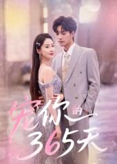 宠你的365天(50集) 宠你的365天(50集)短剧合集4K修复版
