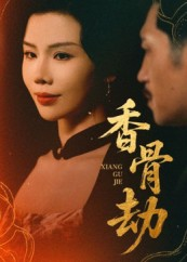 香骨劫（61集）短剧精选全集无广告
