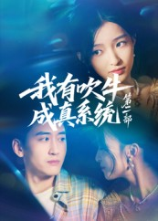 我有吹牛成真系统第二部（71集）短剧结局合集限免刷