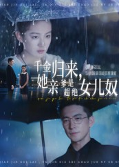 千金归来她亲爹是超绝女儿奴（66集）短剧最终章免费合集