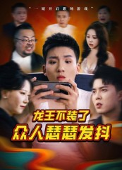 龙王不装了众人瑟瑟发抖（75集）短剧热映全集免费刷