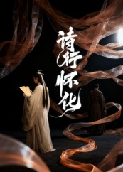 诗行怀化（10集）短剧全集连看不停歇