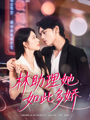 林助理她如此多娇（79集）短剧全集无删完整版