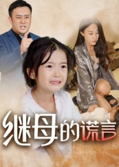 继母的谎言（37集）短剧大结局限免特辑