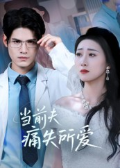 当前夫痛失所爱（47集）短剧全集投屏大屏看
