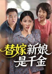 替嫁新娘是千金（35集）短剧限免全集任你点