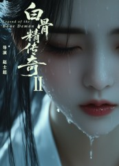 白骨精传奇第二季（13集）短剧宝藏全集限免看