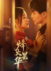 烽火昙华（80集）短剧完结全集限免刷
