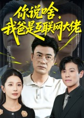 你说啥我爸是互联网大佬（73集）短剧爆款全集在线播