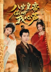 八岁皇帝偷听我心声（74集）短剧终章免费大放送