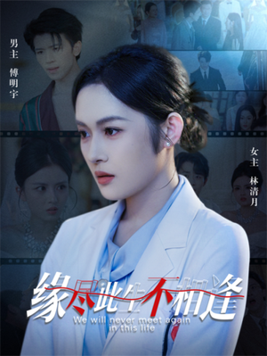 缘尽此生不相逢（30集）短剧大结局超前点映