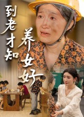 到老才知养女好（35集）短剧全集畅看无门槛