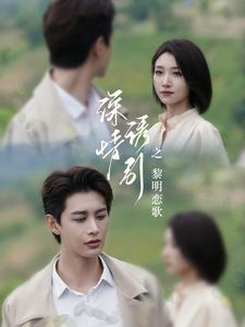 深情诱引之黎明恋歌(99集) 深情诱引之黎明恋歌(99集)短剧合集彩蛋完整版