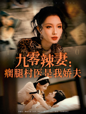 九零辣妻瘸腿村医是我娇夫(72集) 九零辣妻瘸腿村医是我娇夫(72集)短剧大结局全集解锁