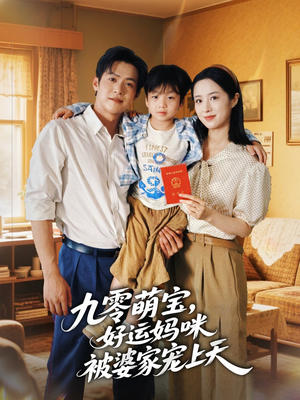 九零萌宝好运妈咪被婆家宠上天(78集) 九零萌宝好运妈咪被婆家宠上天(78集)短剧大结局超前点映