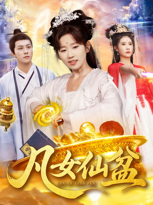 凡女仙盆(109集) 凡女仙盆(109集)短剧全系列永久免费
