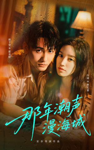 那年潮声漫海城（62集）短剧全集高清完整版