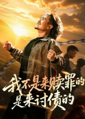 我不是来赎罪的是来讨债的(100集) 我不是来赎罪的是来讨债的(100集)短剧大结局超前点映