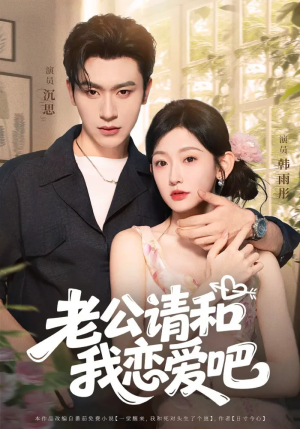 老公请和我恋爱吧(86集) 老公请和我恋爱吧(86集)短剧全系列免费畅享