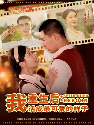 重生后我活成最可爱的样子(75集) 重生后我活成最可爱的样子(75集)短剧大结局超前点映