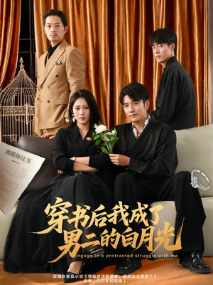 穿书后我成了男二的白月光(81集) 穿书后我成了男二的白月光(81集)短剧合集4K修复版