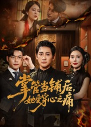 掌管当铺后她受穿心之痛(48集) 掌管当铺后她受穿心之痛(48集)短剧大结局连更全集