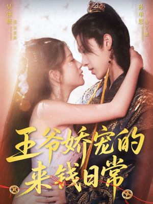 王爷娇宠的来钱日常（57集）短剧终章免费大放送