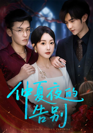 仲夏夜的告别（80集）短剧全剧终在线连看