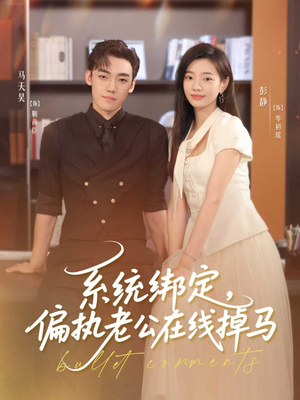 系统绑定偏执老公在线掉马(76集) 系统绑定偏执老公在线掉马(76集)短剧结局合集限免刷