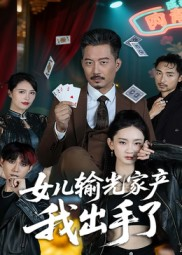 女儿输光家产我出手了(55集) 女儿输光家产我出手了(55集)短剧全集VR沉浸版